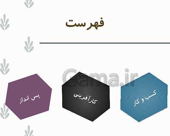 پاورپوینت کار و فناوری هفتم  | پودمان کسب وکار- پیش نمایش