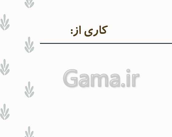 پاورپوینت کار و فناوری هفتم  | پودمان کسب وکار- پیش نمایش