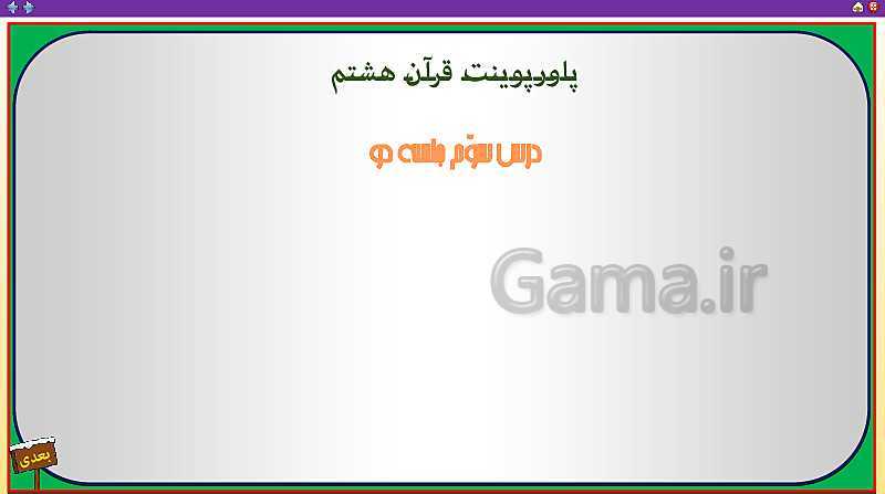 پاورپوینت قرآن هشتم | درس 3: سوره شعرا، خدایا من و پدر و مادرم را ببخشای! (جلسه دوم)- پیش نمایش