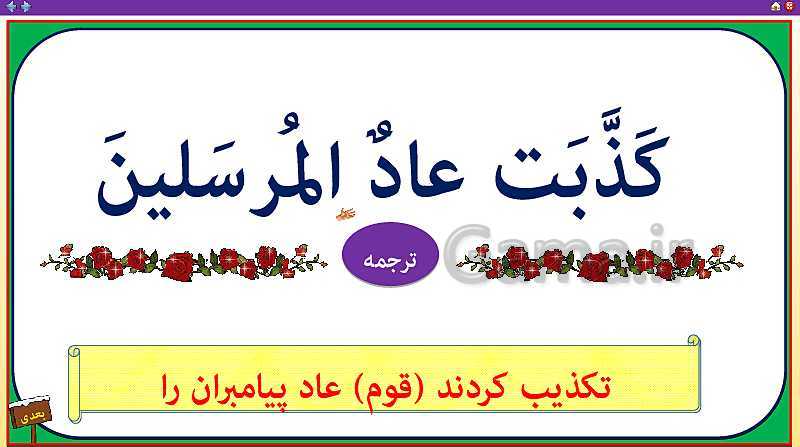 پاورپوینت قرآن هشتم | درس 3: سوره شعرا، خدایا من و پدر و مادرم را ببخشای! (جلسه دوم)- پیش نمایش