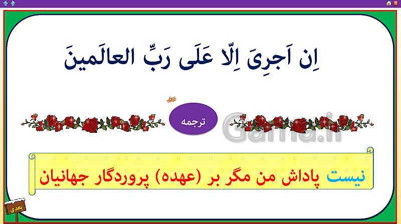 پاورپوینت قرآن هشتم | درس 3: سوره شعرا، خدایا من و پدر و مادرم را ببخشای! (جلسه دوم)- پیش نمایش