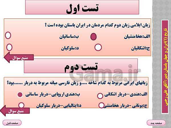 پاورپوینت تدریس تاریخ (1) پایه دهم رشته انسانی I درس 15: زبان، علم و آموزش- پیش نمایش