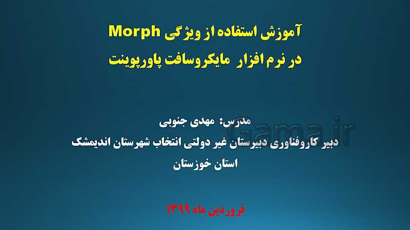 پاورپوینت آموزش استفاده از ویژگی Morph در پاورپوینت 2019- پیش نمایش