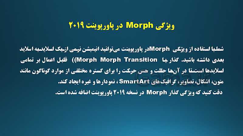 پاورپوینت آموزش استفاده از ویژگی Morph در پاورپوینت 2019- پیش نمایش