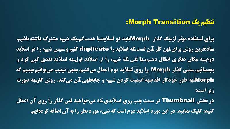 پاورپوینت آموزش استفاده از ویژگی Morph در پاورپوینت 2019- پیش نمایش