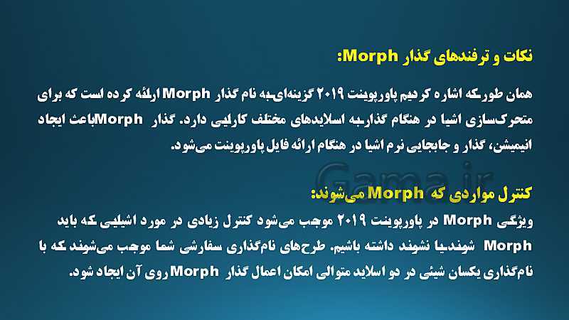 پاورپوینت آموزش استفاده از ویژگی Morph در پاورپوینت 2019- پیش نمایش