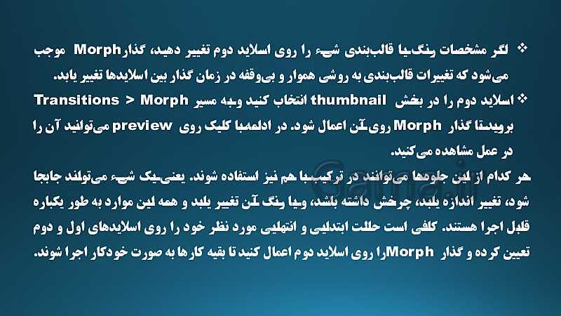 پاورپوینت آموزش استفاده از ویژگی Morph در پاورپوینت 2019- پیش نمایش