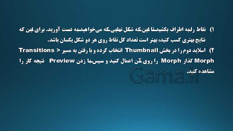 پاورپوینت آموزش استفاده از ویژگی Morph در پاورپوینت 2019- پیش نمایش