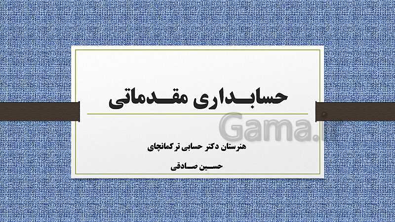 پاورپوینت حسابداری عمومی مقدماتی دهم | تدریس توانایی 2: ثبت و گزارش حسابها- پیش نمایش