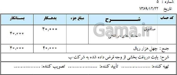 پاورپوینت حسابداری عمومی مقدماتی دهم | تدریس توانایی 2: ثبت و گزارش حسابها- پیش نمایش