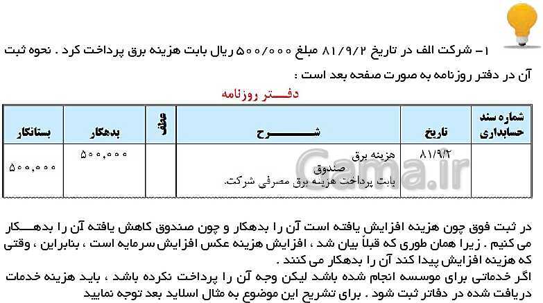 پاورپوینت حسابداری عمومی مقدماتی دهم | تدریس توانایی 2: ثبت و گزارش حسابها- پیش نمایش