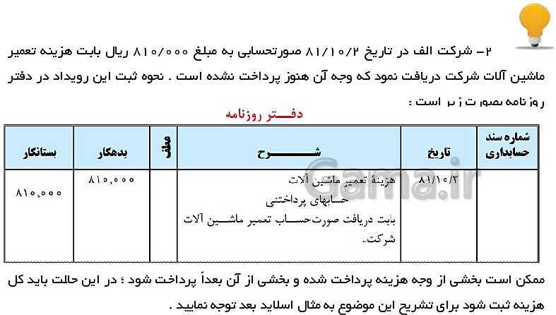 پاورپوینت حسابداری عمومی مقدماتی دهم | تدریس توانایی 2: ثبت و گزارش حسابها- پیش نمایش