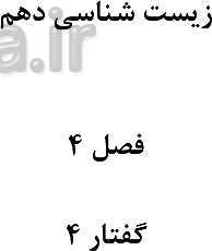 پاورپوینت گفتار 4 از فصل 4 زیست دهم | تنوع گردش مواد در جانداران- پیش نمایش