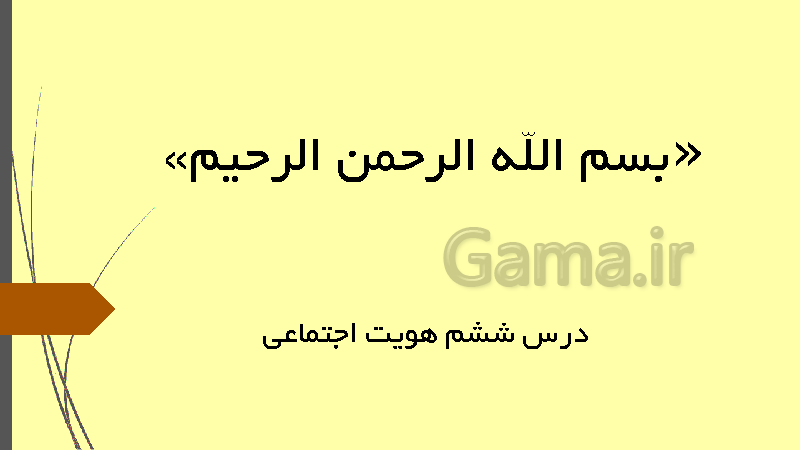 پاورپوینت هویت اجتماعی پایه یازدهم هنرستان و دوازدهم دبیرستان | درس 6: باز تولید هویت اجتماعی- پیش نمایش