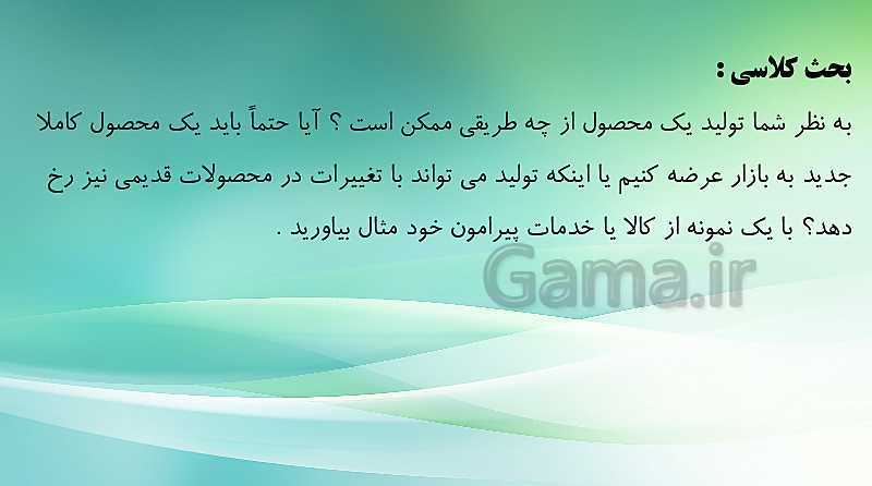 پاورپوینت مدیریت تولید یازدهم هنرستان | پودمان 3: توسعه محصول جدید- پیش نمایش