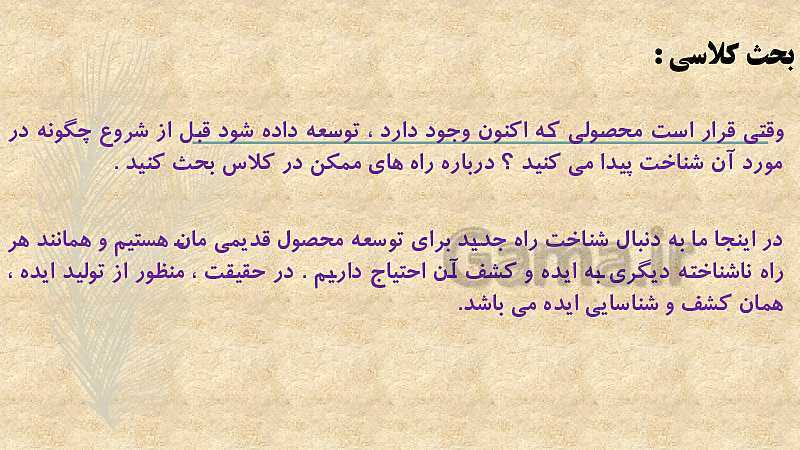 پاورپوینت مدیریت تولید یازدهم هنرستان | پودمان 3: توسعه محصول جدید- پیش نمایش