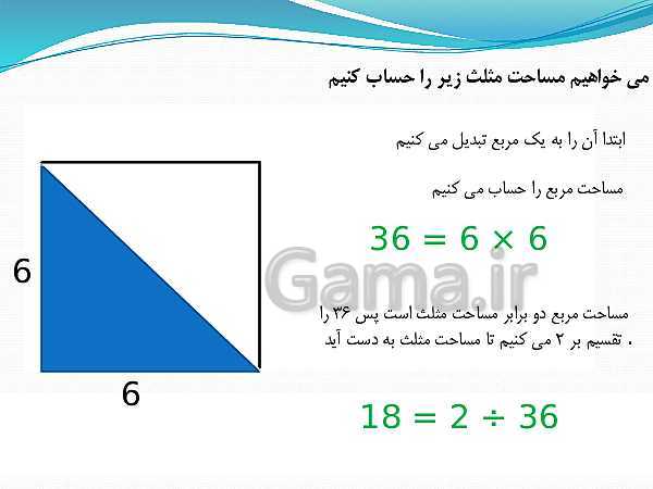 پاورپوینت ریاضی چهارم دبستان | مساحت شکل‌های هندسی - پیش نمایش