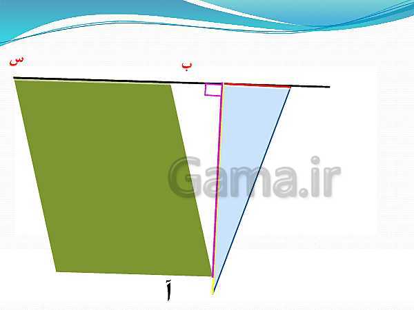 پاورپوینت ریاضی چهارم دبستان | مساحت شکل‌های هندسی - پیش نمایش