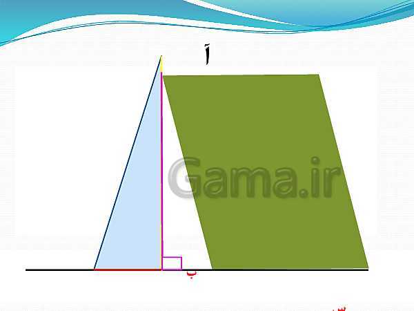 پاورپوینت ریاضی چهارم دبستان | مساحت شکل‌های هندسی - پیش نمایش