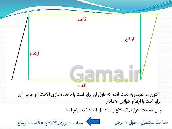 پاورپوینت ریاضی چهارم دبستان | مساحت شکل‌های هندسی - پیش نمایش