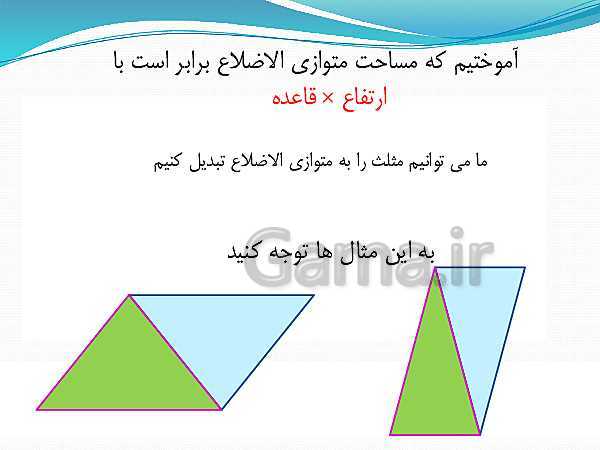 پاورپوینت ریاضی چهارم دبستان | مساحت شکل‌های هندسی - پیش نمایش