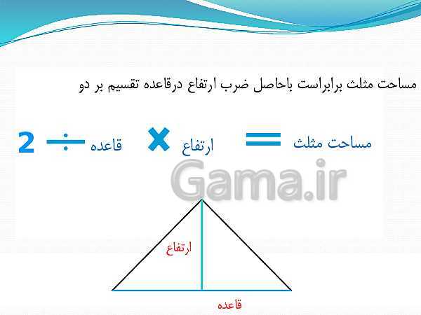 پاورپوینت ریاضی چهارم دبستان | مساحت شکل‌های هندسی - پیش نمایش