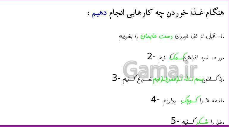 پاورپوینت هدیه‌های آسمانی دوم دبستان | درس 20: در کنار سفره- پیش نمایش