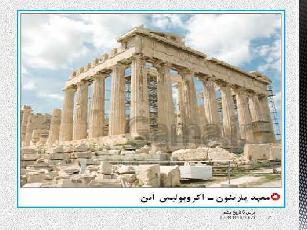 پاورپوینت تدریس تاریخ (1) دهم | درس 6: یونان و روم (صفحه 50 تا 60)- پیش نمایش