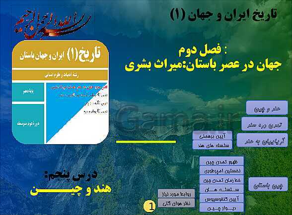 پاورپوینت تدریس تاریخ (1) پایه دهم رشته انسانی I درس 5: تمدن هند و چین- پیش نمایش