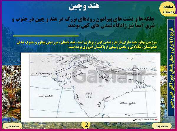 پاورپوینت تدریس تاریخ (1) پایه دهم رشته انسانی I درس 5: تمدن هند و چین- پیش نمایش