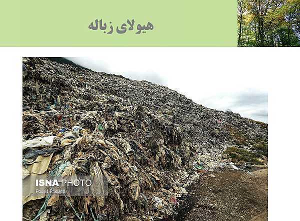پاورپوینت تدریس درس 5 انسان و محیط زیست | زباله، فاجعۀ محیط زیست- پیش نمایش