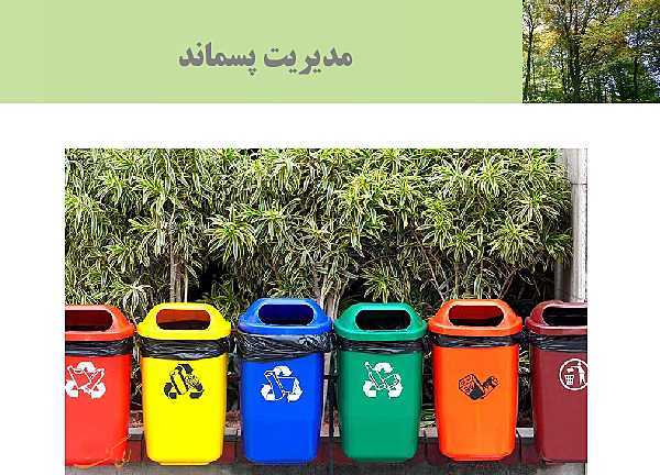 پاورپوینت تدریس درس 5 انسان و محیط زیست | زباله، فاجعۀ محیط زیست- پیش نمایش