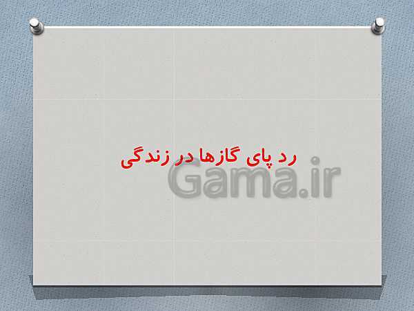 پاورپوینت شیمی (1) دهم | هواکره- پیش نمایش