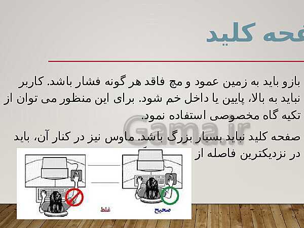 پاورپوینت الزامات محیط کار دهم دبیرستان |  فصل 4- ایمنی و بهداشت محیط کار- پیش نمایش