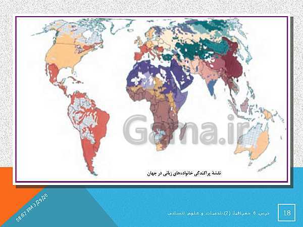 پاورپوینت تدریس درس 6 جغرافیا (2) یازدهم انسانی | نواحی فرهنگی- پیش نمایش