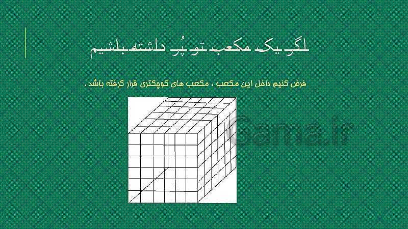 پاورپوینت ریاضی هفتم | حل تمرین 8 صفحه 78: تعداد مکعب هایی که رنگ شده اند- پیش نمایش