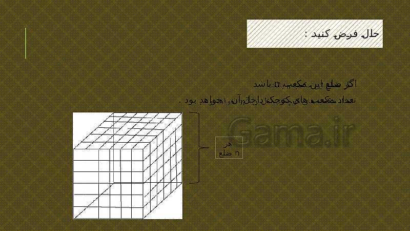 پاورپوینت ریاضی هفتم | حل تمرین 8 صفحه 78: تعداد مکعب هایی که رنگ شده اند- پیش نمایش