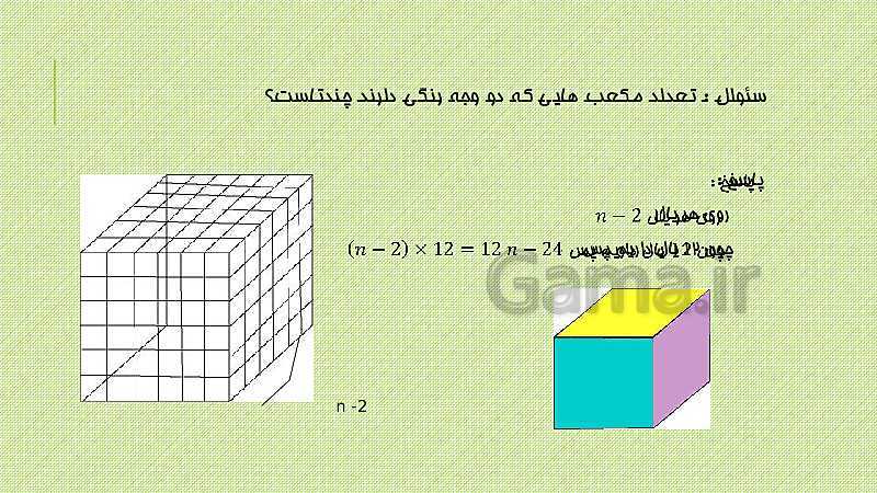 پاورپوینت ریاضی هفتم | حل تمرین 8 صفحه 78: تعداد مکعب هایی که رنگ شده اند- پیش نمایش