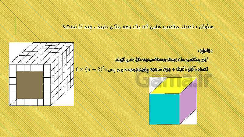 پاورپوینت ریاضی هفتم | حل تمرین 8 صفحه 78: تعداد مکعب هایی که رنگ شده اند- پیش نمایش