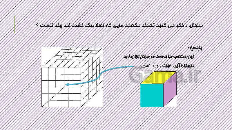 پاورپوینت ریاضی هفتم | حل تمرین 8 صفحه 78: تعداد مکعب هایی که رنگ شده اند- پیش نمایش