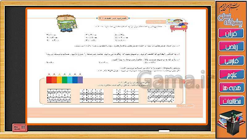 پاورپوینت فصل 8 ریاضی سوم دبستان | جلسه سوم: ضرب در عدد 10- پیش نمایش