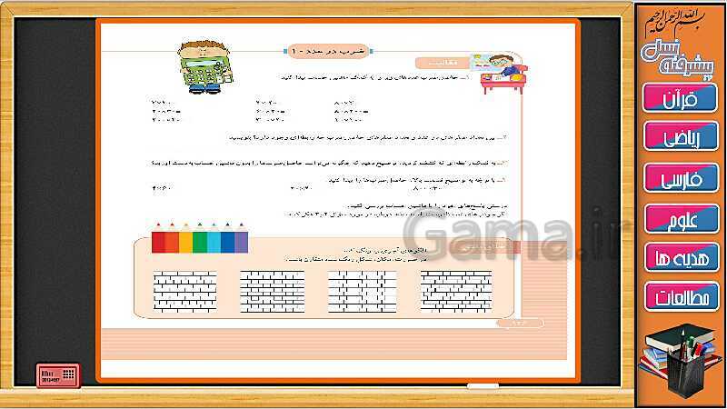 پاورپوینت فصل 8 ریاضی سوم دبستان | جلسه سوم: ضرب در عدد 10- پیش نمایش