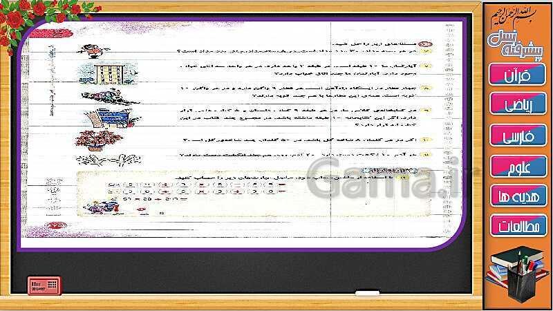 پاورپوینت فصل 8 ریاضی سوم دبستان | جلسه سوم: ضرب در عدد 10- پیش نمایش