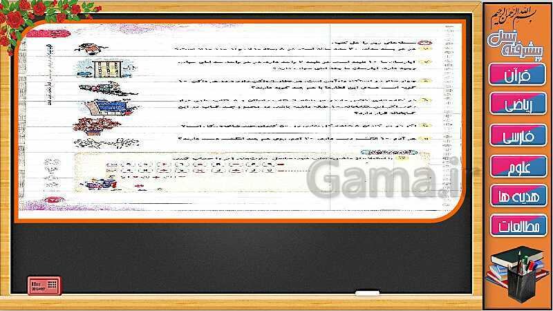 پاورپوینت فصل 8 ریاضی سوم دبستان | جلسه سوم: ضرب در عدد 10- پیش نمایش