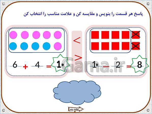 پاورپوینت ریاضی اول دبستان |  تم 17: جمع و تفریق های ترکیبی با چوب خط و محور، مفهوم بین- پیش نمایش