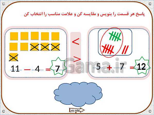 پاورپوینت ریاضی اول دبستان |  تم 17: جمع و تفریق های ترکیبی با چوب خط و محور، مفهوم بین- پیش نمایش