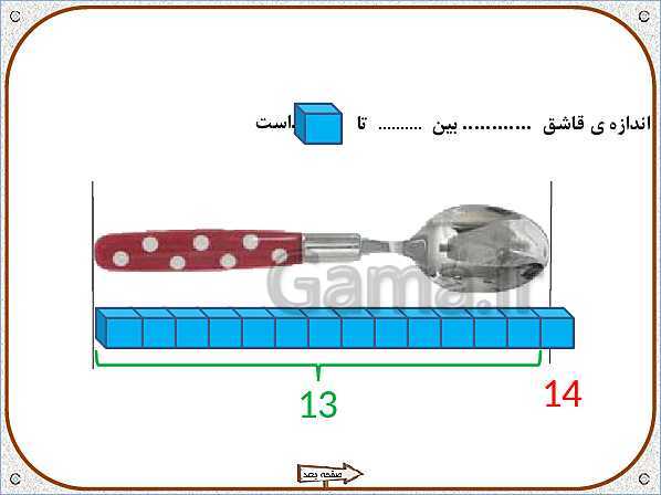 پاورپوینت ریاضی اول دبستان |  تم 17: جمع و تفریق های ترکیبی با چوب خط و محور، مفهوم بین- پیش نمایش