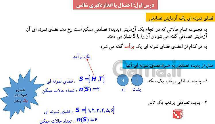 پاورپوینت ریاضی (1) دهم دبیرستان | درس 1: احتمال یا اندازه‌گیری شانس (پدیده و پیشامد تصادفی، فضای نمونه ای و اعمال روی پیشامدها)- پیش نمایش