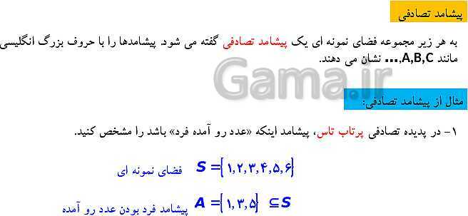 پاورپوینت ریاضی (1) دهم دبیرستان | درس 1: احتمال یا اندازه‌گیری شانس (پدیده و پیشامد تصادفی، فضای نمونه ای و اعمال روی پیشامدها)- پیش نمایش