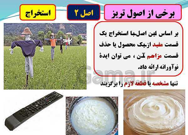 پاورپوینت تدریس با نمودار مفهومی کارگاه کار آفرینی و تولید دهم دبیرستان | بخش 16: نوآوری و تریز- پیش نمایش